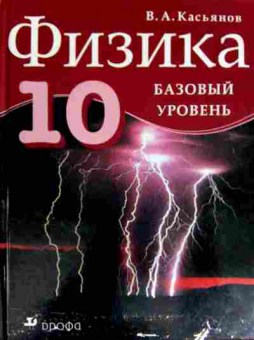 Книга Касьянов В.А. Физика Учебник 10 класс Базовый уровень, 11-11921, Баград.рф